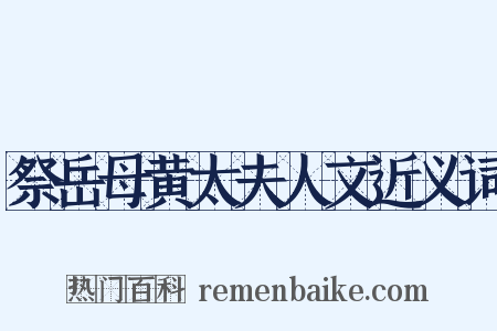 祭岳母黄太夫人文近义词是什么意思的图片